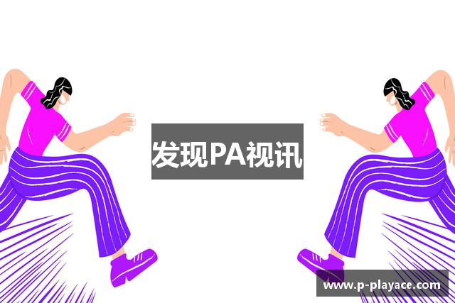 发现PA视讯